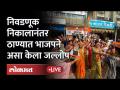 ठाण्यात भाजपचा जल्लोष काय म्हणाले पदाधिकारी BJP Celebration after Win in Thane | Election Result - Marathi News | What did BJP's celebration in Thane say? BJP Celebration after Win in Thane Election Result | Latest politics Videos at Lokmat.com