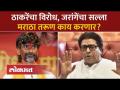 ठाकरेंनी आरक्षणाची अडचण सांगितली, जरांगेंनी मोठी गोष्ट केली | Manoj Jarange on Raj Thackeray - Marathi News | Thackeray told the problem of reservation, Jarang made a big deal Manoj Jarange on Raj Thackeray | Latest maharashtra Videos at Lokmat.com