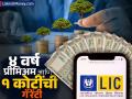 केवळ ४ वर्षांपर्यंत जमा करावा लागेल प्रीमिअम, नंतर मिळेल १ कोटींचं बेनिफिट; जाणून घ्या LIC च्या स्कीमबाबत - Marathi News | lic shiromani scheme You will have to deposit premium for only 4 years then you will get a benefit of 1 crore Know about this scheme | Latest business Photos at Lokmat.com