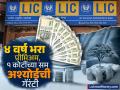 LIC च्या ‘या’ स्कीममध्ये फक्त ४ वर्ष भरा प्रीमिअम; १ कोटींच्या सम अश्योर्डची गॅरंटी, आणखीही बेनिफिट्स मिळणार - Marathi News | Pay premium for only 4 years in LIC s jeevan shiromani scheme Guaranteed sum assured of Rs 1 crore get more benefits | Latest business Photos at Lokmat.com