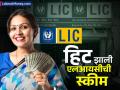 हिट झाली LIC ची विमा सखी योजना! महिन्याभरात ५० हजारांचा आकडा पार, मिळतात ७००० रुपये महिना - Marathi News | LIC s Bima Sakhi scheme has become a hit Cross the 50 thousand mark in a month earn 7000 rupees per month | Latest business News at Lokmat.com