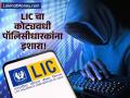 LIC चा कोट्यवधी पॉलिसीधारकांना इशारा! एक SMS तुमच्या आयुष्यभराची कमाई घेईल हिरावून - Marathi News | lic warns customers against cyber fraud tactics said not entertain calls messages emails | Latest business News at Lokmat.com