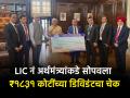 LIC नं अर्थमंत्र्यांकडे सोपवला ₹१८३१ कोटींच्या डिविडंटचा चेक, दरवर्षी मिळतात का सरकारला पैसे? - Marathi News | LIC handed over rs 1831 crore dividend check to Finance Minister nirmala sitharaman does the government get the money every year know details | Latest business News at Lokmat.com