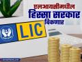LIC मधला आपला हिस्सा का विकतंय सरकार? IPO नंतर आणखी हिस्सा विकण्याची तयारी - Marathi News | Why is the government selling its stake in LIC Preparations to sell more stake after IPO | Latest business News at Lokmat.com