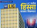 सरकार पुन्हा विकणार LIC चे शेअर्स! केव्हा आणि कसं? जाणून घ्या संपूर्ण डिटेल्स - Marathi News | Government will sell LIC shares again When and how Know the complete details | Latest business News at Lokmat.com