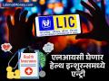 LIC ची होणार आरोग्य विमा क्षेत्रात एन्ट्री, ३१ मार्चपर्यंत घोषणा होण्याची शक्यता; शेअर बनला रॉकेट - Marathi News | LIC to enter health insurance sector announcement likely by March 31 Shares rocket | Latest business News at Lokmat.com