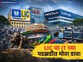 बाजारात घबराट, पण LIC ला 'आयटी'वर विश्वास! TCS-HCL मध्ये मोठी गुंतवणूक; 'या' क्षेत्रातून काढला पैसा - Marathi News | LIC Increases Stake in IT Sector Buys TCS Shares Worth ₹3,136 Crore Amid AI Fears | Latest business News at Lokmat.com