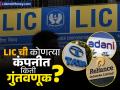 LIC ची कोणत्या कंपनीत किती गुंतवणूक? सरकारनं दिली महत्त्वाची माहिती; टाटा, रिलायन्स, अदानीसह कोणत्या कंपन्या? - Marathi News | How much investment does LIC have in which indian company Government gave important information Which companies including Tata Reliance Adani | Latest business News at Lokmat.com
