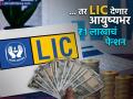 LIC Pension Scheme : फक्त एकदा पैसा गुंतवा... जगाल टेन्शन फ्री, आयुष्यभर मिळेल ₹१ लाखाचं पेन्शन; LIC ची धमाल स्कीम - Marathi News | LIC Pension Scheme Invest money only once Live life tension free get lifetime pension of rs 1 lakh fabulous Scheme of LIC | Latest business News at Lokmat.com