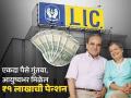 LIC New Jeevan Shanti Policy: LIC ची जबरदस्त पॅालिसी, केवळ एकदा पैसे गुंतवा; आयुष्यभर मिळेल ₹१ लाखाची पेन्शन - Marathi News | LIC New Jeevan Shanti Policy invest money only once Lifetime pension of rs 1 lakh know details and other benefits | Latest business Photos at Lokmat.com