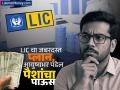 FD-RD सर्व विसरा! हा आहे LIC चा जबरदस्त प्लान; आयुष्यभर पडेल पैशांचा पाऊस, टेन्शचा होईल 'The End' - Marathi News | Forget all about FD RD This is LIC s amazing plan Money return for life no tension for future | Latest business Photos at Lokmat.com