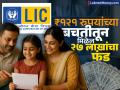 मुलींसाठी LIC ची जबरदस्त स्कीम, ₹१२१ रुपयांच्या बचतीतून मिळेल लाखोंचा रिटर्न; कोणती आहे योजना? - Marathi News | LIC kanyadaan policy amazing scheme for girls you will get lakhs of returns from saving Rs 121 how to invest | Latest business News at Lokmat.com