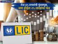 LIC च्या ‘या’ स्कीममध्ये दररोज करा ४५ रुपयांची गुंतवणूक; जमा होईल २५ लाखांचा फंड, कोणती आहे योजना? - Marathi News | Invest Rs 45 daily in LIC s jeevan anand scheme fund of Rs 25 lakh will be accumulated what is the scheme know details | Latest business Photos at Lokmat.com