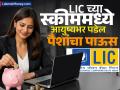 FD-RD काहीच नाही! एलआयसीच्या 'या' योजनेत २४३ रुपयांची गुंतवणूक करा, मिळेल ५४ लाखांचा फंड - Marathi News | FD RD is nothing Invest Rs 243 in lic jeevan labh scheme get a fund of Rs 54 lakhs know details | Latest business News at Lokmat.com