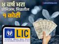 LIC ची ‘ही’ स्कीम गुंतवणूकदारांना बनवेल कोट्यधीश!; ४ वर्षापर्यंत भरा प्रीमिअम, मिळतील १ कोटी - Marathi News | LIC s jeevan shiromani scheme will make investors millionaires Pay premium for 4 years get 1 crore amount | Latest business Photos at Lokmat.com