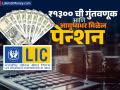 ₹१३०० ची गुंतवणूक आणि आयुष्यभर मिळेल पेन्शन? जबरदस्त आहे LIC हा प्लान, आयुष्यभर राहाल टेन्शन फ्री - Marathi News | Invest rs 1300 and get pension for life LIC jeevan umang plan is amazing you will remain tension free for life | Latest business Photos at Lokmat.com