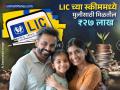 FD-RD विसरुन जाल, LIC ची ही स्कीम आहे जबरदस्त, मुलीच्या लग्नासाठी मिळेल २७ लाखांची रक्कम - Marathi News | Forget FD RD LIC kanyadaan scheme is awesome you will get an amount of Rs 27 lakhs for your daughter s marriage or higher education | Latest business Photos at Lokmat.com
