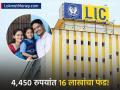 महिलांना आत्मनिर्भर करणारी योजना! ४,४५० रुपयांच्या योजनेवर मिळवा १६ लाखांचा निधी - Marathi News | LIC Bima Lakshmi (Plan 881) A Special Money Back Scheme for Women’s Empowerment | Latest business News at Lokmat.com