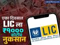 एलआयसीला एका दिवसात ₹१००० कोटींचं मोठं नुकसान, ‘या’ खासगी बँकेचा शेअर ५ वर्षांच्या लो वर - Marathi News | LIC suffers huge loss of rs 1000 crore in a day shares of indusind bank private bank hit 5 year low | Latest business News at Lokmat.com