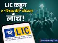 LIC कडून दिवाळीचा 'डबल धमाका'! मध्यमवर्गीयांसाठी २ नवीन 'रिस्क फ्री' योजना लाँच, शेअर झाला रॉकेट - Marathi News | LIC Diwali Gift Launches Two New Risk-Free, Non-Linked Insurance Schemes—Jan Suraksha and Bima Lakshmi | Latest business News at Lokmat.com