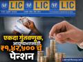 एकदा पैसे गुंतवा, आयुष्यभरासाठी ₹१,४२,५०० चं पेन्शन पक्कं; LIC ची ही स्कीम बहुतेकांना माहितच नाही - Marathi News | Invest money once get a guaranteed pension of rs 142500 for life Most people dont know about this LIC scheme | Latest business Photos at Lokmat.com