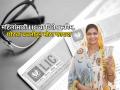 LIC च्या 'या' स्कीममध्ये महिलांना मिळेल मोठी रक्कम, छोट्या बचतीतून होईल लाखोंचा नफा - Marathi News | LIC Aadhaar Shila Plan scheme women will get huge amount profit of lakhs will be made from small savings investment tips | Latest business Photos at Lokmat.com