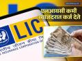 एलआयसी पॉलिसीवर कर्ज सहज काढू शकता, व्याजदरही कमी; जाणून घ्या संपूर्ण प्रक्रिया - Marathi News | LIC news You can easily take loan on LIC policy Know the complete process | Latest business Photos at Lokmat.com