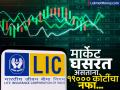 बाजार कोसळला, तरी LIC ला धक्काही नाही! चौथ्या तिमाहीच्या निकालानंतर दणक्यात लाभांश जाहीर - Marathi News | lic q4 results net profit jumps to rs 19000 crore dividend declares of 12 rupee impact will be seen on lic share today | Latest business News at Lokmat.com