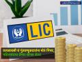 LIC चं गुंतवणूकदारांना मोठं गिफ्ट, पहिल्यांदाच देणार बोनस शेअर; कधी आहे रेकॉर्ड डेट, किती शेअर्स मिळणार? - Marathi News | LIC's big gift to investors, bonus shares will be given for the first time; When is the record date, how many shares will you get? | Latest business News at Lokmat.com