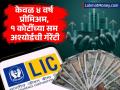 LIC च्या 'या' स्कीममध्ये केवळ ४ वर्षांपर्यंत भरा प्रीमिअम; १ कोटींच्या सम अश्योर्डची गॅरेंटी, सोबत मिळतील अनेक बेनिफिट्स - Marathi News | lic Investment Scheme Pay premium for only 4 years in this scheme of LIC Guarantee of sum assured of 1 crore along with many benefits jeevan shiromani | Latest business Photos at Lokmat.com