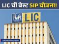 LIC Mutual Fund : केवळ १०० रुपयांत श्रीमंत होण्याची संधी! LIC आणणार बेस्ट SIP योजना! काय आहे वैशिष्ट्ये? - Marathi News | share market lic mutual funds to introduce rupees 100 daily sip | Latest business News at Lokmat.com