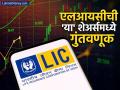 LIC नं मार्च तिमाहीत खरेदी केले ₹४७,००० कोटी रुपयांचे शेअर्स; 'या' स्टॉक्समध्ये मोठी गुंतवणूक, तुमच्याकडे आहे का? - Marathi News | LIC bought shares worth rs 47 000 crore in March quarter Do you have a big investment in these stocks | Latest business News at Lokmat.com