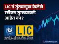 LIC नं सप्टेंबर तिमाहित केली ३८००० कोटींच्या शेअर्सची विक्री, तुमच्याकडे आहेत का ‘हे’ स्टॉक्स? - Marathi News | LIC announced sale of 38000 crore shares in September do you own these stocks know which shares | Latest business Photos at Lokmat.com