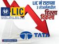 LIC नं टाटाच्या ३ शेअर्समधील हिस्सा विकला, घसरणीचा परिणाम; तुमच्याकडे आहे का? - Marathi News | LIC sells stake in 3 Tata shares results of decline Do you have any voltas tata power tata chemicals | Latest business News at Lokmat.com