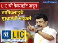 LIC ची वेबसाईट पाहून तामिळनाडूचे CM एमके स्टॅलिन भडकले; एक्सवर पोस्ट करत म्हणाले.. - Marathi News | lic website reduced to propaganda tool for hindi imposition mk stalin alleges | Latest business News at Lokmat.com