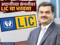 अदानींच्या 'या' दोन कंपन्यांवर LIC ने दाखवला विश्वास, हिस्सा वाढवला; पाहा किती केली गुंतवणूक? - Marathi News | LIC Investment in Adani Group: increased its stake; See how much it invested? | Latest business News at Lokmat.com