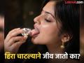 हिरा चाटल्याने खरंच जीव जातो का? पाहा ही फक्त अफवा की काही आहे यात तथ्य - Marathi News | Does licking a diamond really kill you? See what the truth is | Latest jarahatke News at Lokmat.com