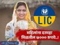 LIC ने महिलांसाठी आणली खास योजना, दरमहा मिळतील ७००० रुपये; जाणून घ्या माहिती... - Marathi News | LIC Bima Sakhi Yojana: LIC has brought a special scheme for women, will get Rs 7000 every month | Latest business News at Lokmat.com