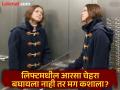 लिफ्टमधील आरसा चेहरा बघण्यासाठी नाहीच, खरं कारण वाचून बसणार नाही विश्वास - Marathi News | Mirror in the lift is not meant to see the face the real reason will shock you | Latest jarahatke News at Lokmat.com