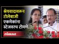 नगरसेवक निवडून आणणारे दोनच दादा... अजित पवारांना कुणाला सुनावलं? | Ajit Pawar Vs Supriya Sule - Marathi News | Only two grandfathers who elected corporators... Who told Ajit Pawar? | Ajit Pawar Vs Supriya Sule | Latest politics Videos at Lokmat.com