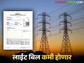 १ जुलैपासून लाईट बिल येणार कमी; महाराष्ट्र विद्युत नियामक आयोगाने घेतला हा मोठा निर्णय - Marathi News | Electricity bills will be lower from July 1st; Maharashtra Electricity Regulatory Commission has taken this big decision | Latest agriculture News at Lokmat.com