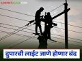 आता दुपारची लाईट जाणे होणार बंद; महावितरणच्या मुख्यालयाकडून आले 'हे' नवे निर्देश - Marathi News | Now the afternoon light will be stopped; 'These' new instructions came from the headquarters of Mahavitaran | Latest agriculture News at Lokmat.com