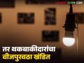 लाईट बिल न भरल्यास तुमचीही लाईट जाईल, आता थेट रिमोटवर 'ऑटो डिस्कनेक्शन' मोहीम - Marathi News | Latest News If you don't pay your electricity bill, your electricity will also go out, now all systems are activated directly on the remote | Latest agriculture News at Lokmat.com