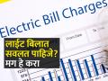 वीजबिल भरायचेच आहे, तर मग दंड का भरता? - Marathi News | Electricity bill has to be paid, so why pay penalty? | Latest agriculture News at Lokmat.com