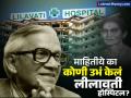कोण होत्या लीलावती ज्यांच्या नावे बनलेल्या हॅास्पिटलमध्ये सैफ आहे भरती, कसं उभं केलं कोट्यवधींचं साम्राज्य? - Marathi News | lilavati hospital story Who was Lilavati in whose name hospital started Saif ali khan admitted how kirtilal mehta started this | Latest business Photos at Lokmat.com