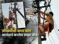 विजेच्या खांबावर सरसर चढून भरभर दुरुस्ती करणाऱ्या लाइन वूमन, हिंमत आहे जगण्याची नी कष्टांचीही! - Marathi News | women's day 2025 : electricity work and line women in satara anita rajguru, story of her struggle | Latest sakhi News at Lokmat.com