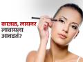 डोळे हे जुलमी गडे! सुंदर दिसण्याची हौस महागात, रोज लायनर, काजळ लावल्यास मोठं नुकसान - Marathi News | daily use of eyeliner and kajal can harm your eyes know the side effects | Latest sakhi News at Lokmat.com
