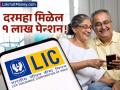 निवृत्तीनंतरचे जीवन सुरक्षित! एकदाच गुंतवणूक करा आणि आयुष्यभर १ लाखाहून अधिक पेन्शन मिळवा - Marathi News | LIC New Jeevan Shanti Plan Invest Once, Get Guaranteed Pension for Life | Latest business News at Lokmat.com