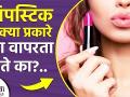 लिपस्टिक इतक्या प्रकारे वापरता येते का | How to Use Lipstick in Different Ways | Lipstick Hacks - Marathi News |  | Latest beauty News at Lokmat.com