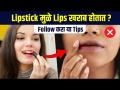 Lipstick मुळे Lips खराब होऊ नये म्हणून काय करावं? | Lipstick Tips | Common Lipstick Mistakes | MA2  - Marathi News | What should be done to avoid damaging lips due to lipstick? | Lipstick Tips | Common Lipstick Mistakes | MA2 | Latest sakhi Videos at Lokmat.com